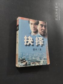抉擇