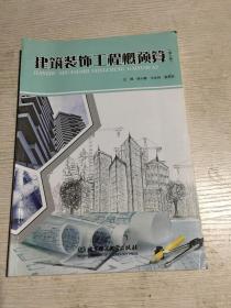 建筑装饰工程概预算