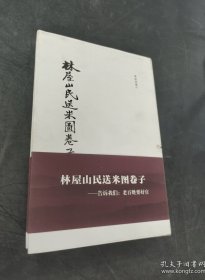 林屋山民送来图卷子