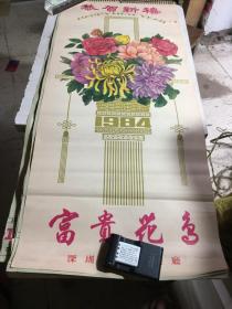 挂历 1984年 富贵花香（13张）