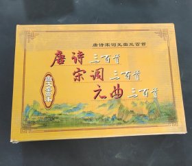 唐诗宋词元曲三百首