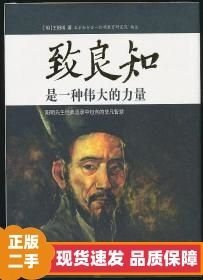 致良知是一種偉大的力量