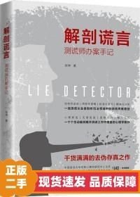 解剖谎言