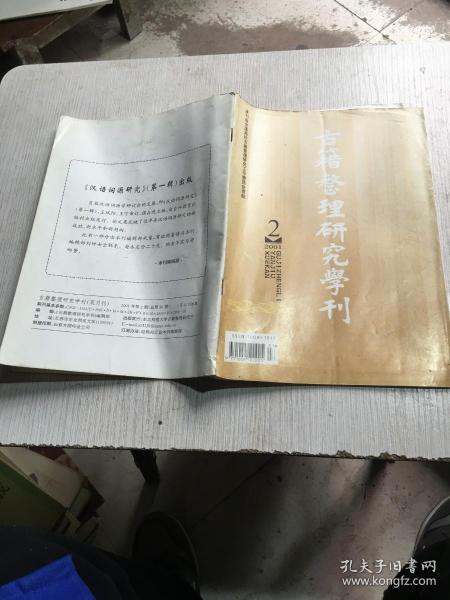 古籍整理研究学刊2001.2