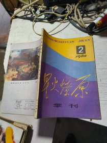 星火燎原季刊 1982.2