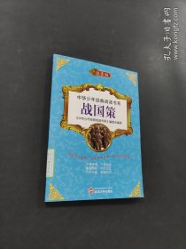 戰(zhàn)國策