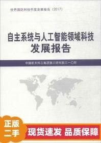 自主系統(tǒng)與人工智能領(lǐng)域科技發(fā)展報(bào)告