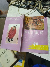 北京大观园1994年秋季刊