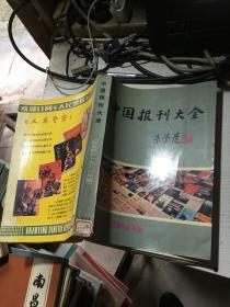 中国报刊大全 邮发部分