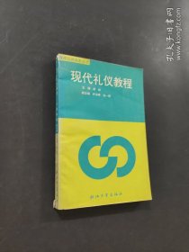 现代礼仪教程