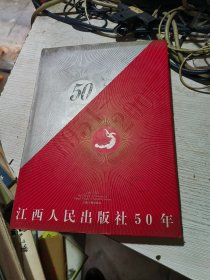 江西人民出版社50年