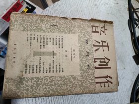 音乐创作1956年创刊号(57.2)两本合售