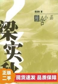 梁实秋雅舍小品