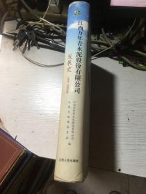 江西万年青水泥股份有限公司发展史 : 1958～2008 年