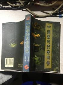 中国紫砂茗壶珍赏