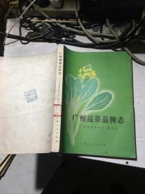 广州蔬菜品种志