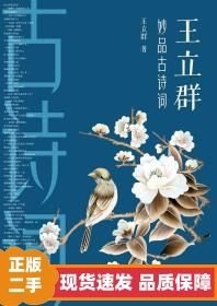 王立群妙品古诗词