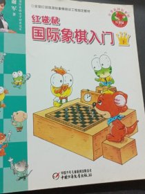 红袋鼠国际象棋入门