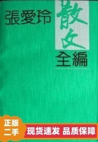 张爱玲散文全编