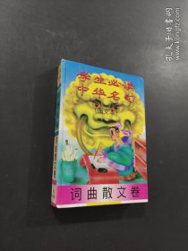 词曲散文卷