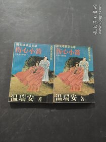 傷心小箭