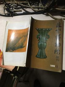 故宫博物院 院刊 1993 4