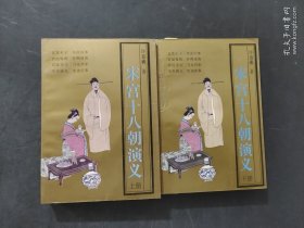 宋宮十八朝演義