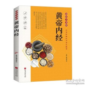 黃帝內(nèi)經(jīng)