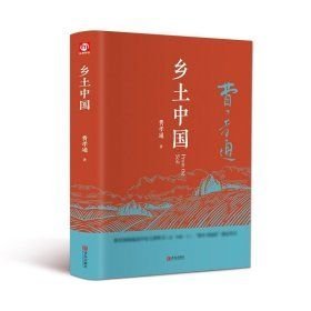 鄉(xiāng)土中國(guó)