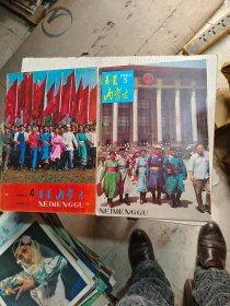 内蒙古画报1983（1.3.4.5.有装订孔）