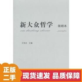 新大众哲学