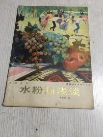 水粉画浅谈