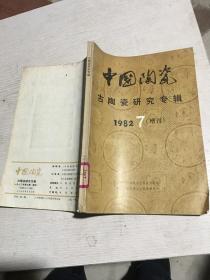 中国陶瓷古陶瓷研究专辑1982 7增刊