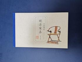 2011明清家具（承具）小本邮票邮折邮品全品全新无折，每本面值12元，