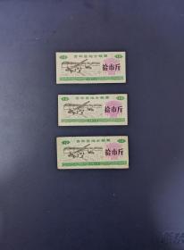 吉林省地方粮票，1975年，拾市斤，3枚(水印1，无水印2）