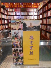 德宏览胜