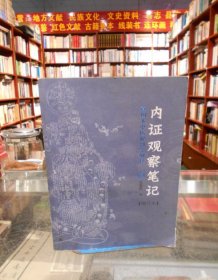 内证观察笔记：真图本中医解剖学纲目（增订本）