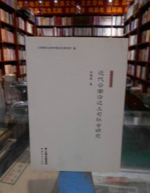 近代云南沿邊土司社會研 究、