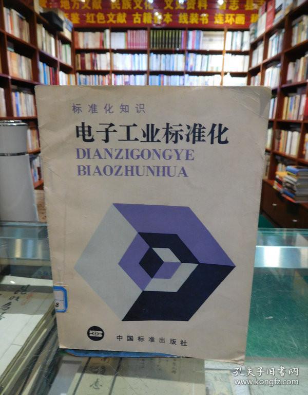 标准化知识：电子工业标准化（馆藏）一版一印