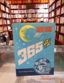 新编365夜（下）