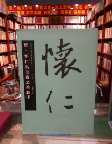 华夏万卷·中国书法名碑名帖原色放大本：唐·怀仁集王羲之圣教序、