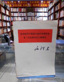 在中国共产党第七届中央委员会第二次全体会议上的报告.