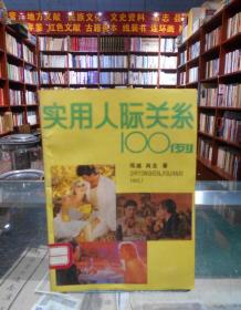 实用人际关系100例