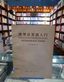 微型计算机入门