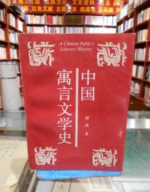 中国寓言文学史 一版一印