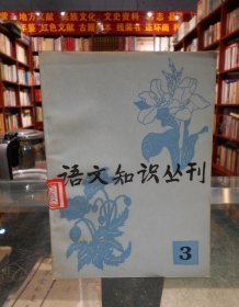 语文知识丛刊 3