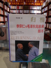 新中国纪实丛书：归根 李宗仁与毛泽东周恩来握手 一版一印