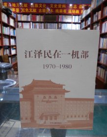 江泽民在一机部：1970-1980