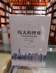 伟大的博弈 华尔街金融帝国的崛起（1653-2019年）第三版