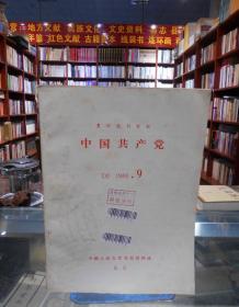 复印报刊资料：中国共产党（1984.9）